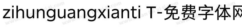 zihunguangxianti T字体转换